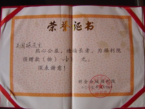 吴国球先生荣誉证书