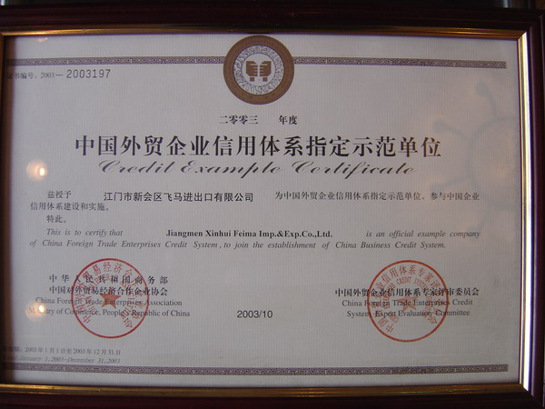 中国外贸企业信用体系指定示范单位