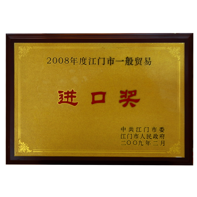 2008进口奖
